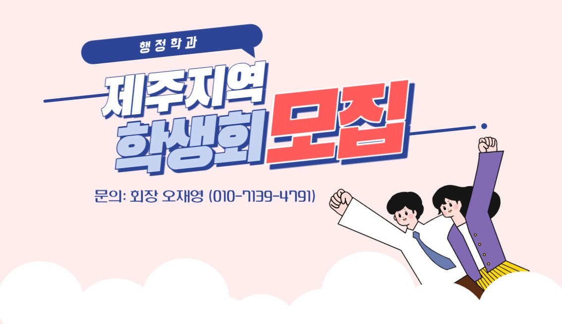 2024-1 제주 학생회 모집
