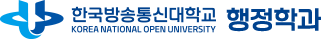 한국방송통신대학교 행정학과